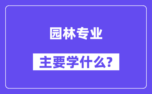 园林专业主要学什么?附园林专业课程目录