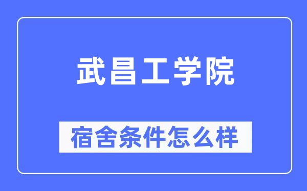 武昌工学院宿舍条件怎么样,有空调和独立卫生间吗?(附宿舍图片)