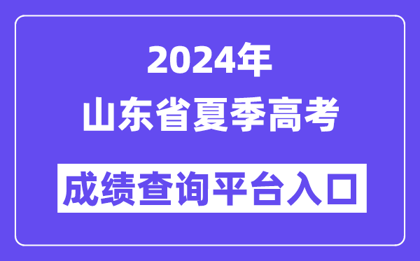 2024年山东省夏季高考成绩查询平台入口(https://cx.sdzk.cn/)