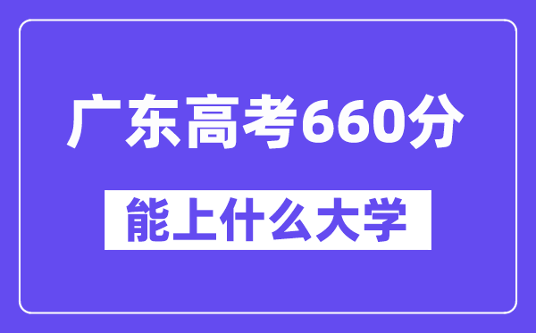 广东高考660分左右能上什么大学?附660分大学名单一览表