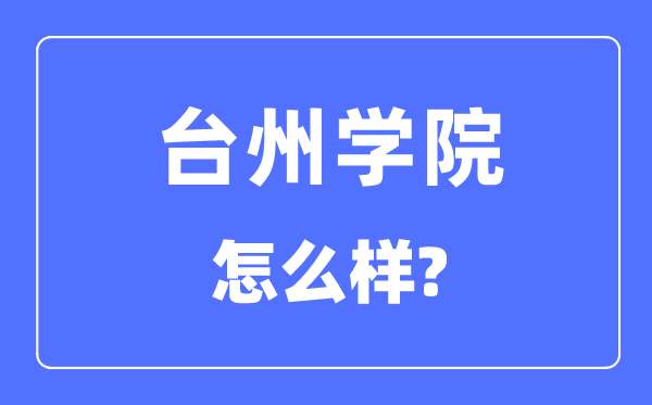 台州学院是几本一本还是二本,台州学院怎么样?