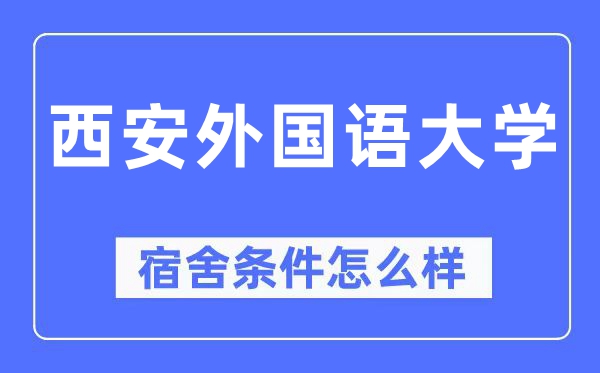 西安外国语大学宿舍条件怎么样,有空调和独立卫生间吗?(附宿舍图片)