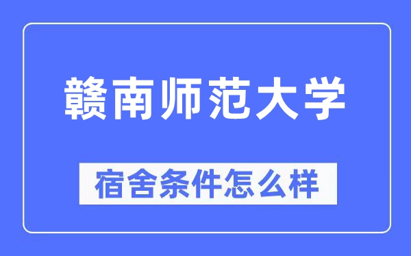 赣南师范大学宿舍条件怎么样,有空调和独立卫生间吗?(附宿舍图片)
