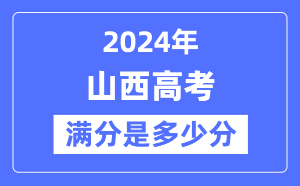 2024年山西高考满分多少分,山西各科目高考总分是多少?