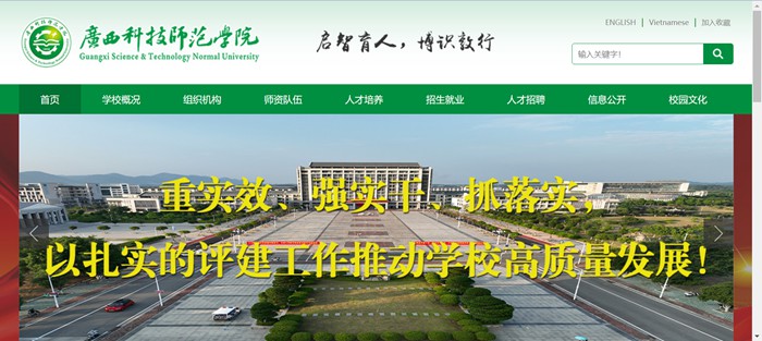 广西科技师范学院官网网址(https://www.gxstnu.edu.cn/)