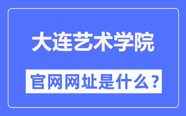 大连艺术学院官网网址(http://www.dac.edu.cn/)