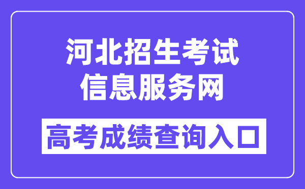 2024年河北招生考试信息服务网高考成绩查询入口(http://www.hebeeb.com/)