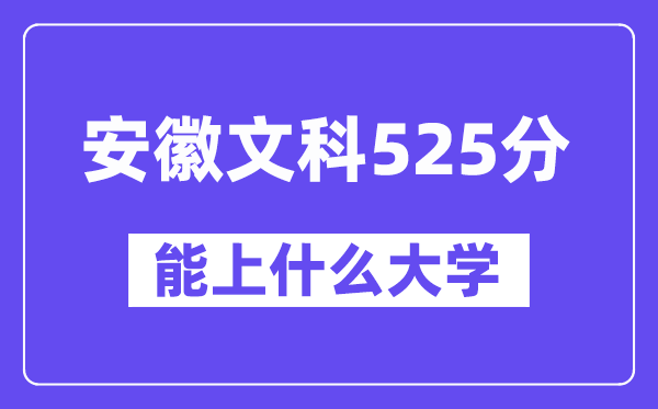 安徽文科525分左右能上什么大学?(历史类)