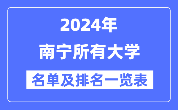 2024南宁所有大学名单及排名情况一览表(共36所)