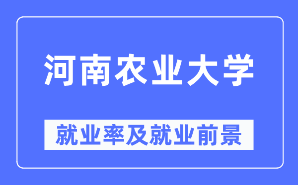 河南农业大学就业率及就业前景怎么样,好就业吗?