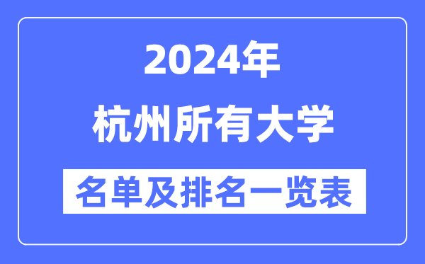 2024杭州所有大学名单及排名情况一览表(共47所)
