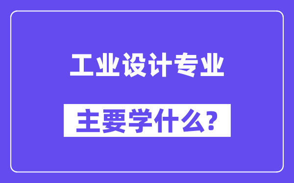 工业设计专业主要学什么?附工业设计专业课程目录