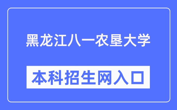 黑龙江八一农垦大学本科招生网入口(http://zhaosheng.byau.edu.cn/)