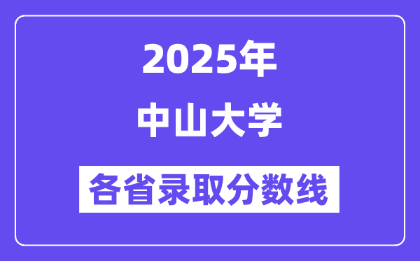 2025高考多少分能上中山大学？各省录取分数线汇总
