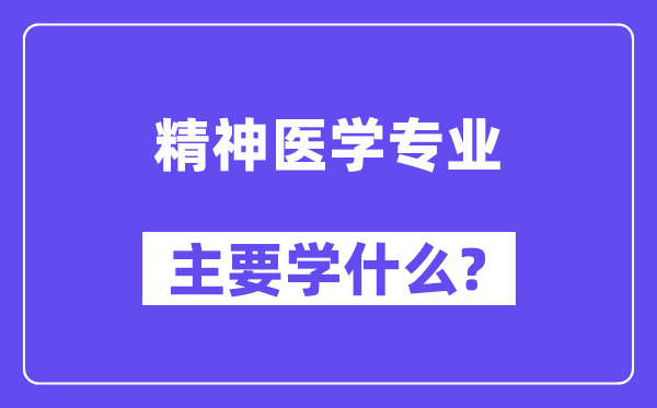 精神医学专业主要学什么?附精神医学专业课程目录