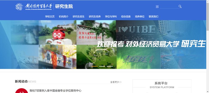 对外经济贸易大学研究生院官网入口(https://yjsy.uibe.edu.cn/)