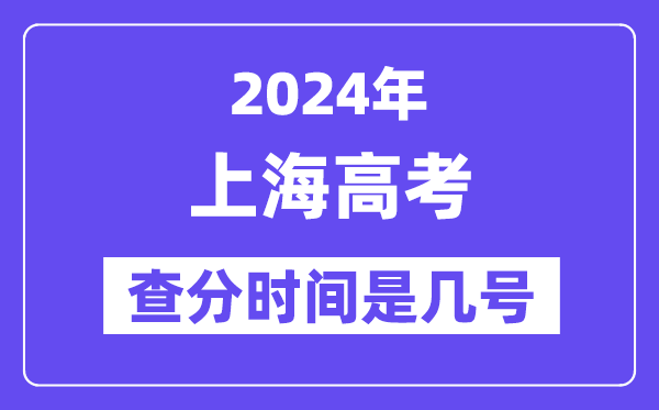 2024上海高考查分时间是几号,什么时候公布成绩?