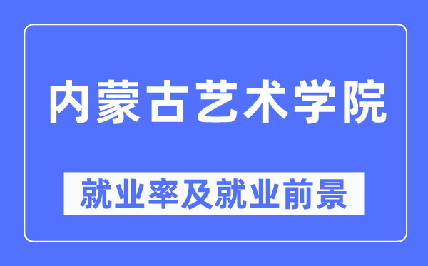 内蒙古艺术学院就业率及就业前景怎么样,好就业吗?