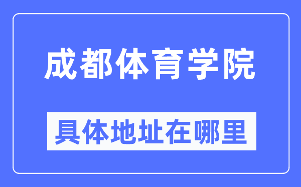 成都体育学院具体地址在哪里,在成都的哪个区?