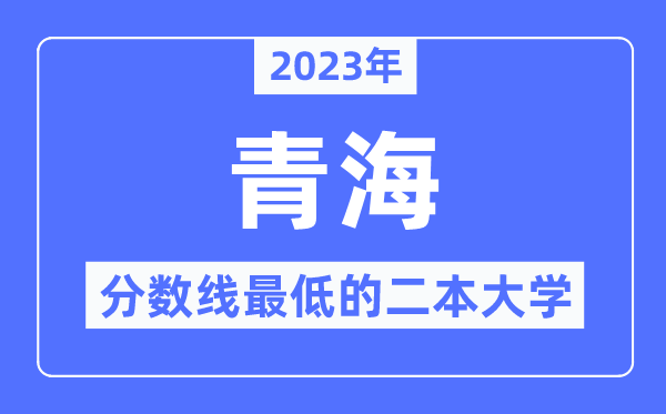 2023年青海分数线最低的二本大学有哪些?