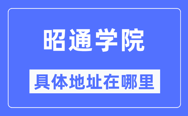 昭通学院具体地址在哪里,在昭通的哪个区?