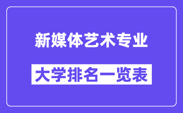 全国新媒体艺术专业大学排名一览表(最新排行榜)