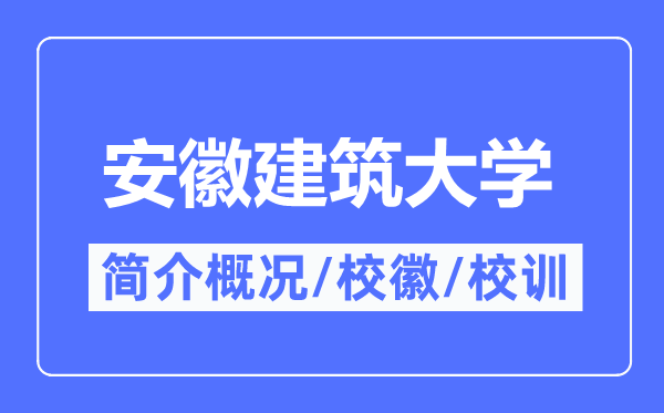 安徽建筑大学简介概况,安徽建筑大学的校训校徽是什么?
