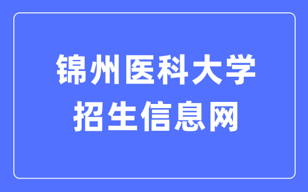 锦州医科大学招生信息网入口(http://jzmuzs.university-hr.com/)
