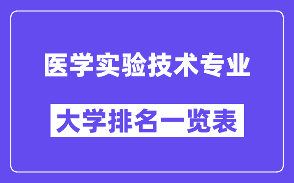 全国医学实验技术专业大学排名一览表(最新排行榜)
