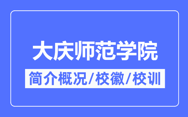 大庆师范学院简介概况,大庆师范学院的校训校徽是什么?