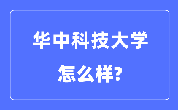 华中科技大学怎么样,华中科技大学最新排名全国第几?