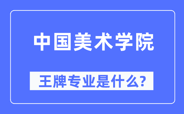 中国美术学院王牌专业是什么,有哪些专业比较好?