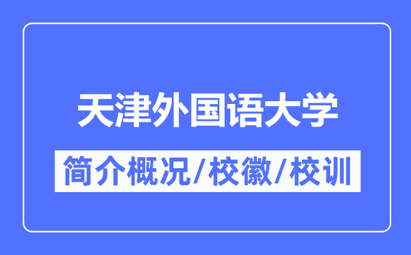 天津外国语大学简介概况,天津外国语大学的校训校徽是什么?