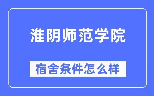 淮阴师范学院宿舍条件怎么样,有空调和独立卫生间吗?(附宿舍图片)
