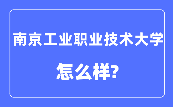 南京工业职业技术大学是几本一本还是二本,南京工业职业技术大学怎么样?