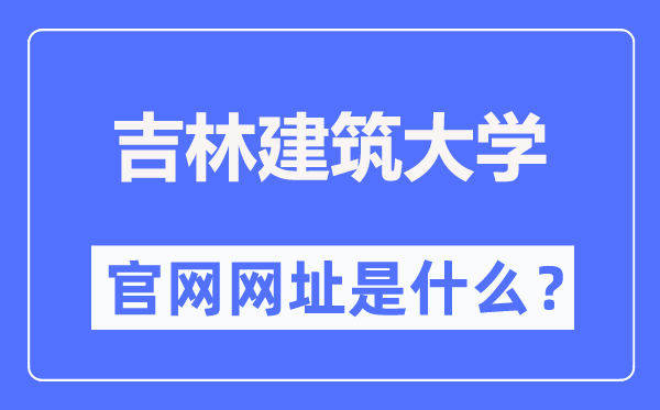 吉林建筑大学官网网址(http://www.jlju.edu.cn/)