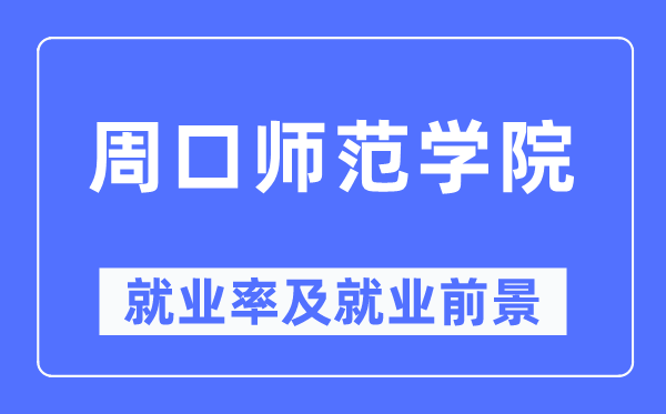 周口师范学院就业率及就业前景怎么样,好就业吗?