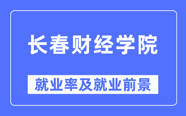 长春财经学院就业率及就业前景怎么样,好就业吗?