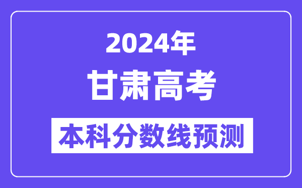 2024甘肃高考本科分数线预测,甘肃多少分能上本科?