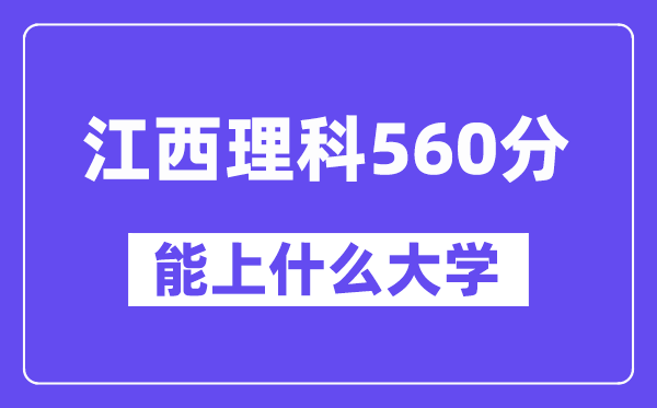 江西理科560分左右能上什么大学?(物理类)