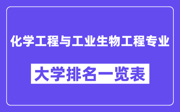 全国化学工程与工业生物工程专业大学排名一览表(最新排行榜)