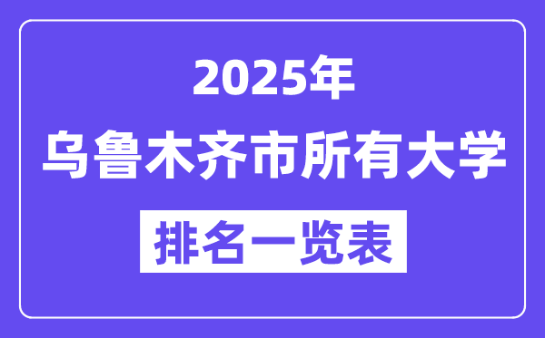 2025年乌鲁木齐市所有大学排名一览表(26所完整版)