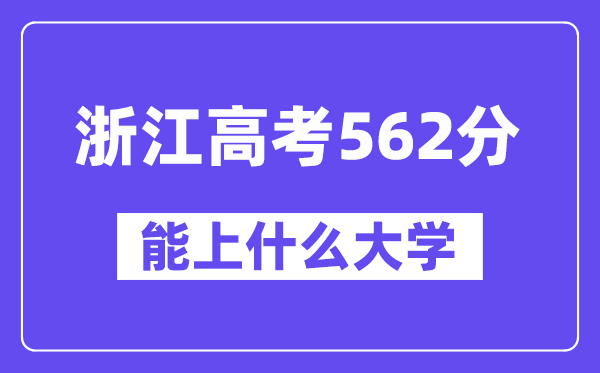 浙江高考562分左右能上什么大学?附562分大学名单一览表