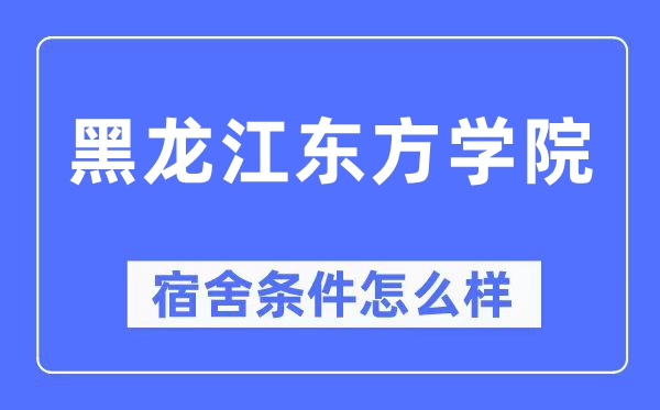 黑龙江东方学院宿舍条件怎么样,有空调和独立卫生间吗?(附宿舍图片)
