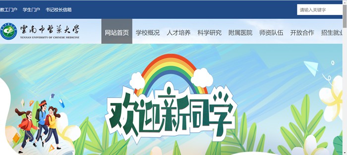 云南中医药大学官网网址(https://www.ynucm.edu.cn/)