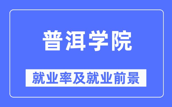 普洱学院就业率及就业前景怎么样,好就业吗?