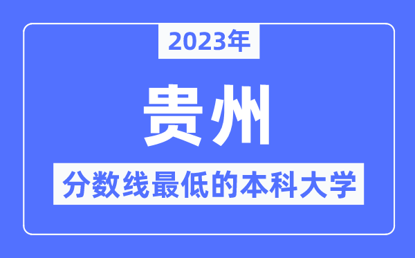 2023年贵州分数线最低的本科大学有哪些?