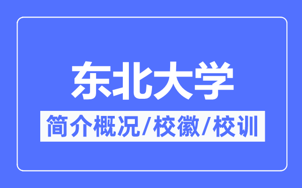 东北大学简介概况,东北大学的校训校徽是什么?