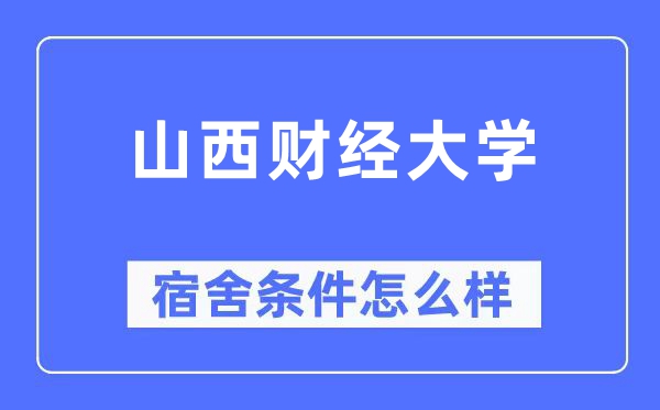 山西财经大学宿舍条件怎么样,有空调和独立卫生间吗?(附宿舍图片)