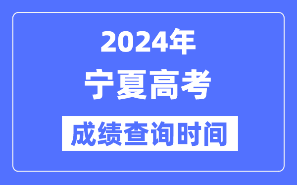 2024年宁夏高考成绩查询时间具体时间(附查分方式)